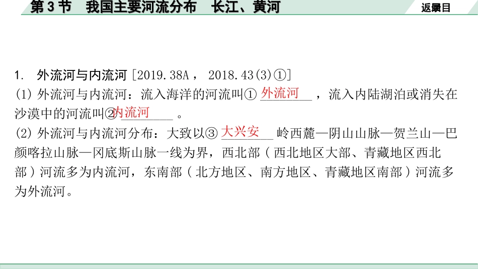 中考北京地理讲解册_1.第一部分  北京中考考点研究_3.模块三　中国地理_2.主题二　自然环境与自然资源_第1讲　自然环境  第3节　我国主要河流分布　长江、黄河.ppt_第3页