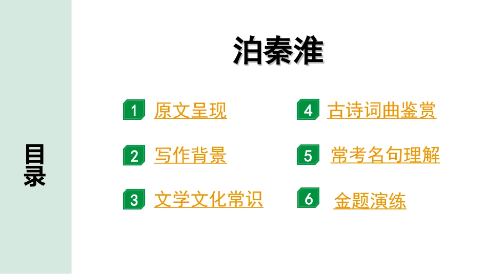 中考湖北语文2.第二部分 古诗文阅读_2.专题二 古诗词曲鉴赏_教材古诗词曲85首梳理及训练_七年级（下）_教材古诗词曲85首训练（七年级下）_第23首  泊秦淮.ppt_第2页