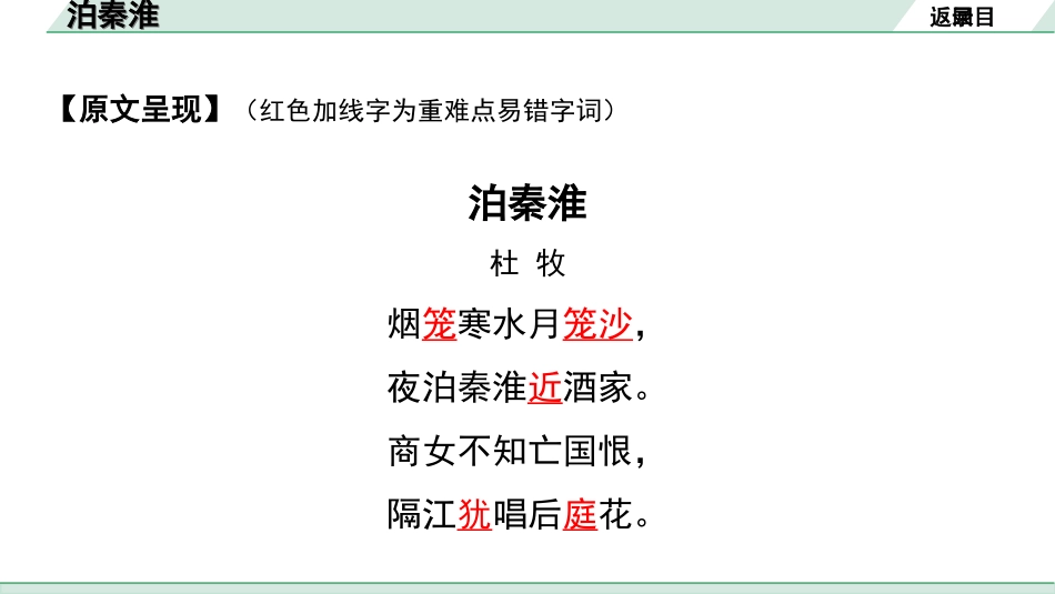 中考湖北语文2.第二部分 古诗文阅读_2.专题二 古诗词曲鉴赏_教材古诗词曲85首梳理及训练_七年级（下）_教材古诗词曲85首训练（七年级下）_第23首  泊秦淮.ppt_第3页