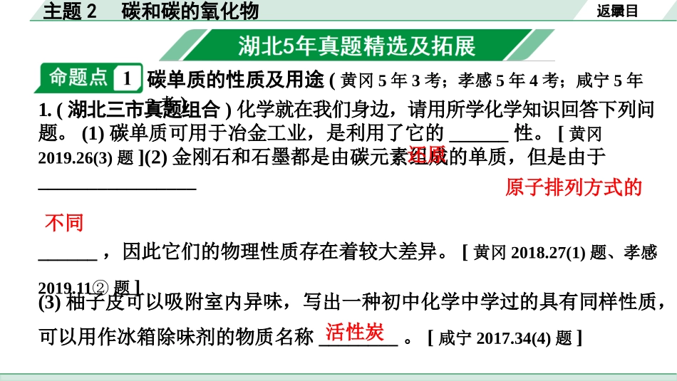 中考湖北化学02.第一部分   湖北中考考点研究_02.主题2  碳和碳的氧化物_01.主题2  碳和碳的氧化物.pptx_第2页