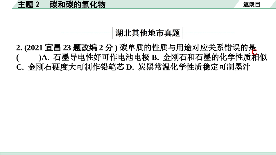 中考湖北化学02.第一部分   湖北中考考点研究_02.主题2  碳和碳的氧化物_01.主题2  碳和碳的氧化物.pptx_第3页