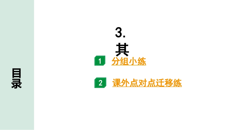 中考广西语文3.第三部分  古诗文阅读_专题一  文言文三阶攻关_二阶 文言文课内外比较阅读_虚词点对点迁移练_3.其.pptx_第1页