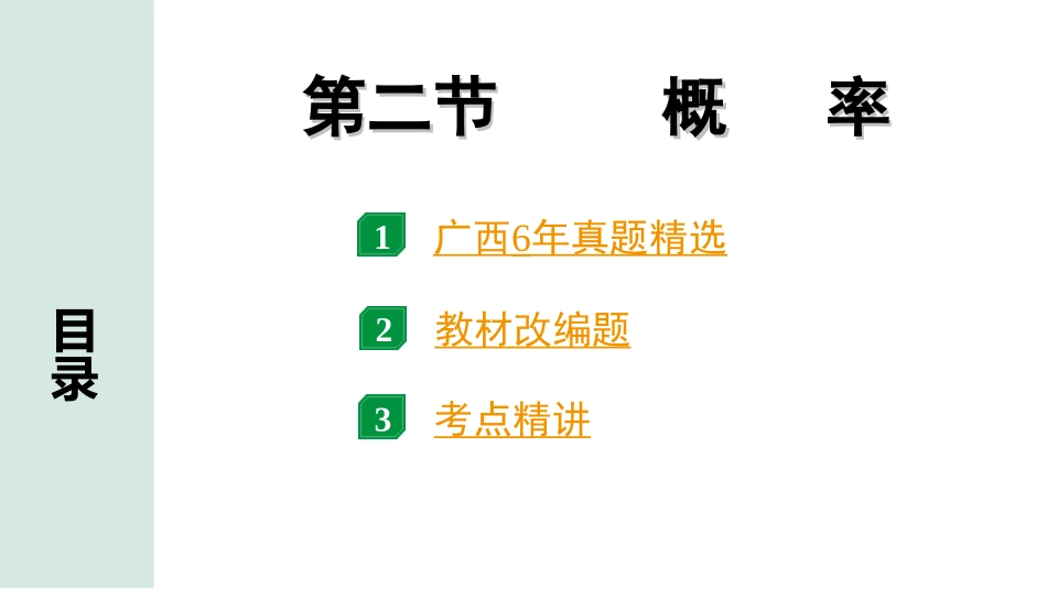 中考广西数学1.第一部分  广西中考考点研究_8.第八章  统计与概率_2.第二节  概率.ppt_第1页