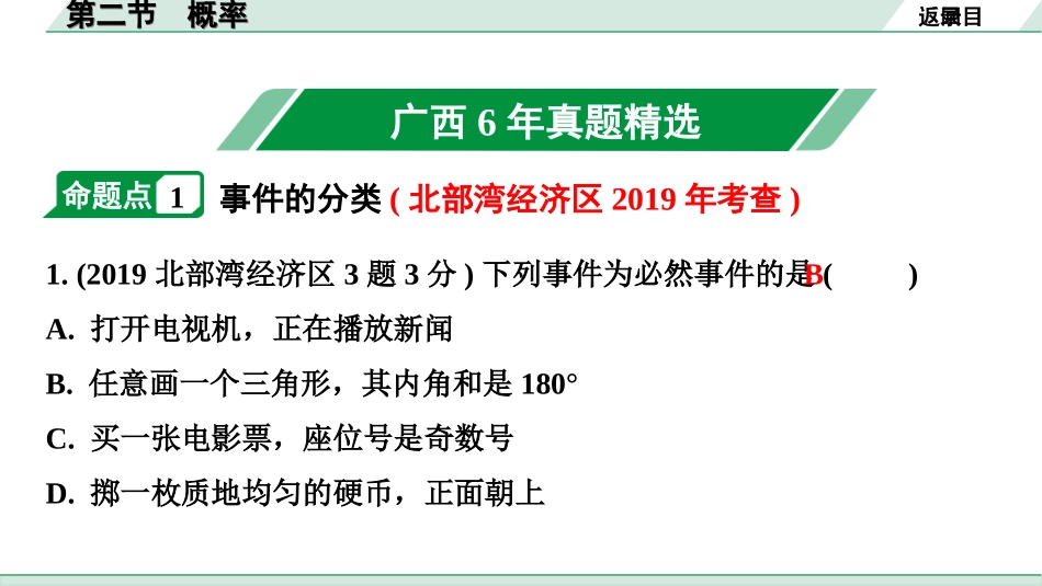 中考广西数学1.第一部分  广西中考考点研究_8.第八章  统计与概率_2.第二节  概率.ppt_第2页