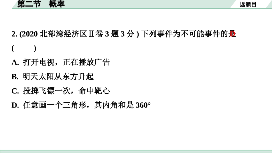 中考广西数学1.第一部分  广西中考考点研究_8.第八章  统计与概率_2.第二节  概率.ppt_第3页