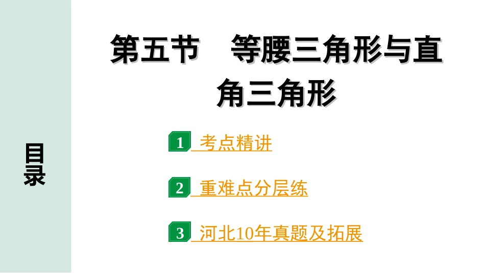 中考河北数学1.第一部分  河北中考考点研究_4.第四章  三角形_12.第五节  等腰三角形与直角三角形.ppt_第1页