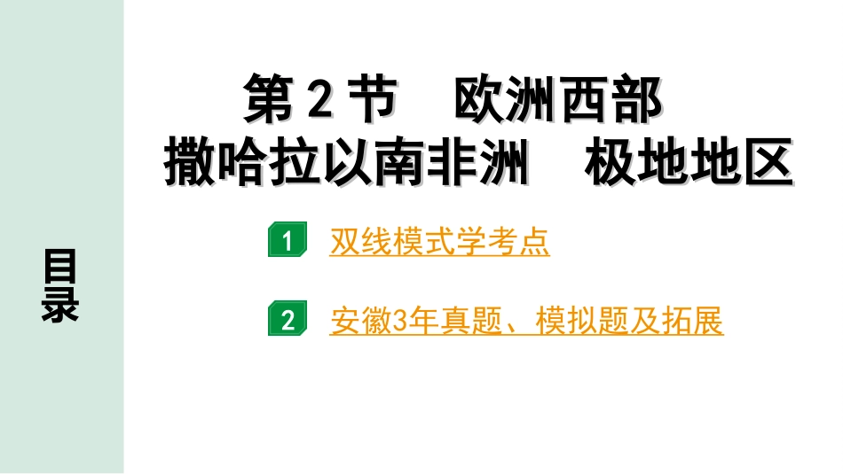 中考安徽地理1. 第一部分　安徽中考考点研究_2. 模块二　世界地理_6. 第六章　认识地区_2. 第2节　欧洲西部　撒哈拉以南非洲　极地地区.ppt_第2页