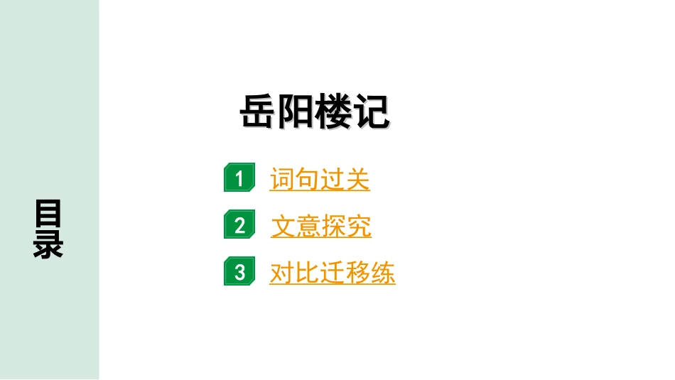 中考安徽语文2.第二部分  古诗文阅读_1.专题一  文言文阅读_一阶  课标文言文逐篇梳理及对比迁移练_第1篇  岳阳楼记_岳阳楼记（练）.ppt_第1页