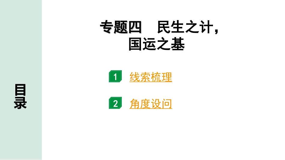 中考北京历史2.第二部分  北京中考专题研究_1.知识专题_4.专题四  民生之计，国运之基.ppt_第1页