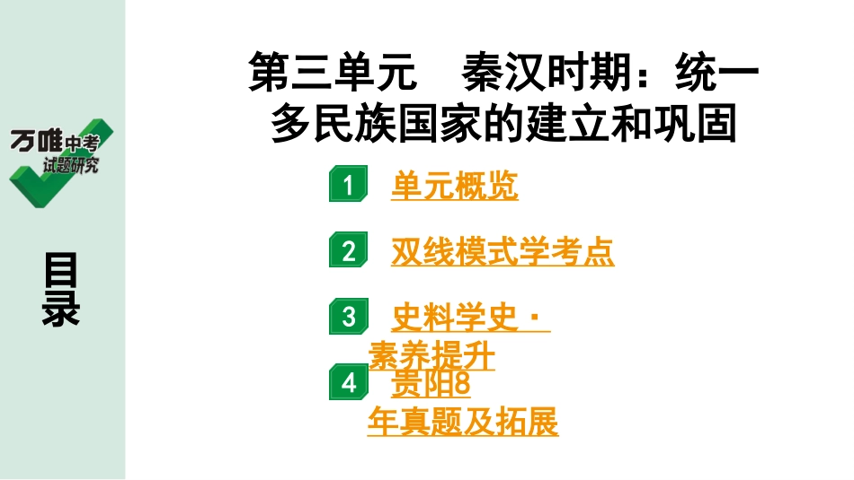 中考贵阳历史1.第一部分   贵阳中考考点研究_1.板块一  中国古代史_3.板块一  第三单元　秦汉时期：统一多民族国家的建立和巩固.pptx_第2页