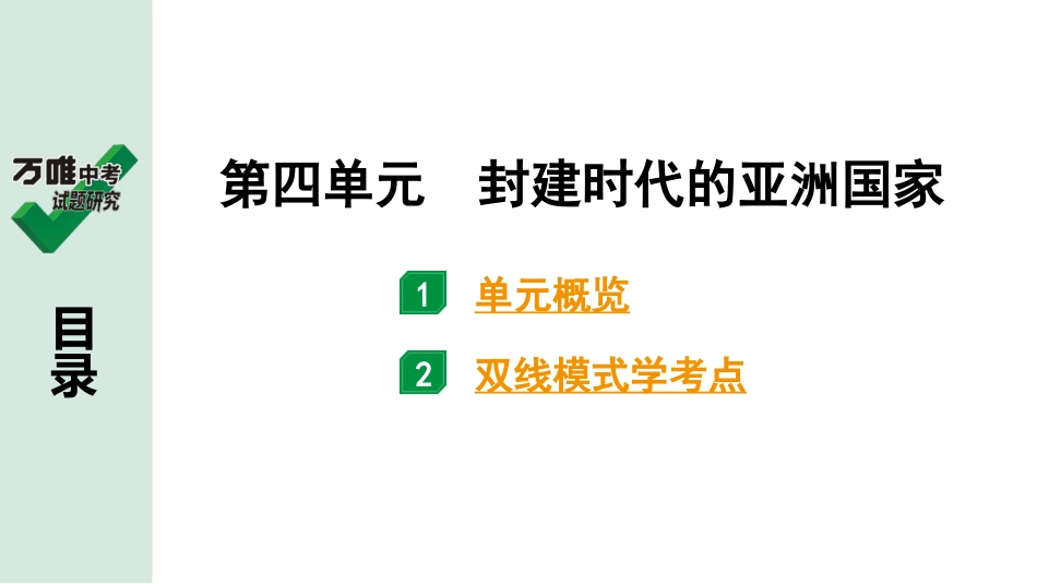 中考贵阳历史1.第一部分   贵阳中考考点研究_4.板块四  世界古代史_4.板块四  第四单元　封建时代的亚洲国家.pptx_第2页