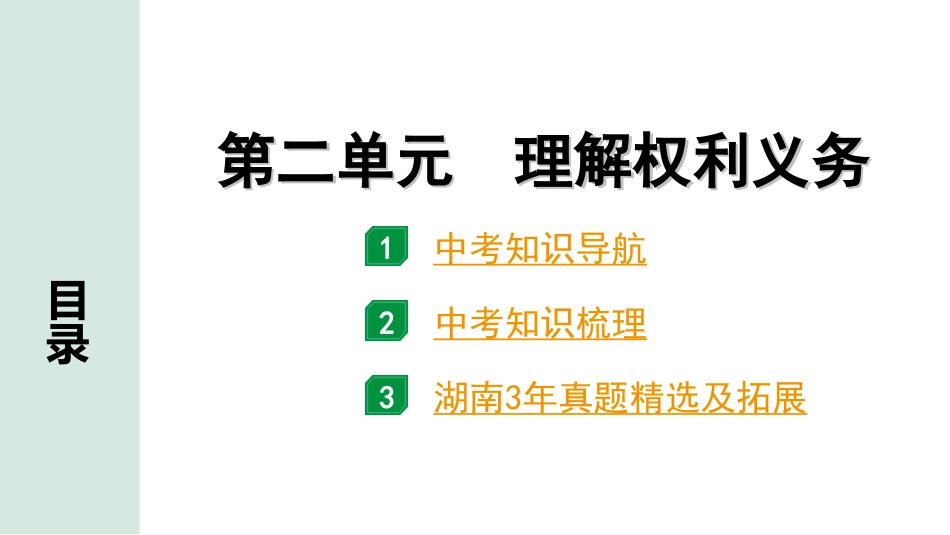 中考湖南道法1.第一部分    考点研究_4. 八年级（下册）_2. 第二单元　理解权利义务.ppt_第1页