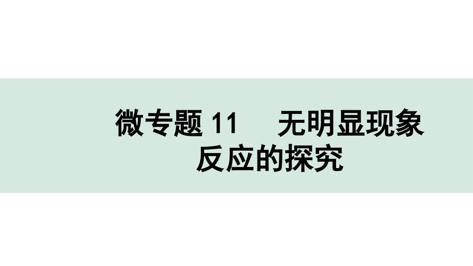 中考成都化学02.第一部分　成都中考考点研究_11.第十一单元　盐　化肥_06.微专题11　无明显现象反应的探究.pptx_第1页