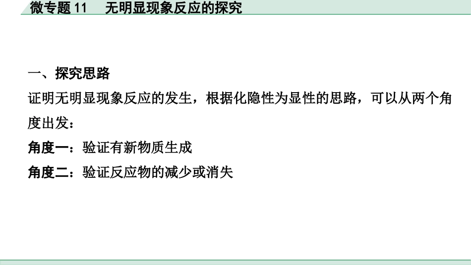 中考成都化学02.第一部分　成都中考考点研究_11.第十一单元　盐　化肥_06.微专题11　无明显现象反应的探究.pptx_第2页