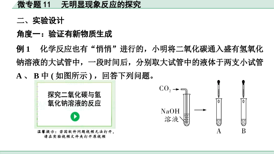 中考成都化学02.第一部分　成都中考考点研究_11.第十一单元　盐　化肥_06.微专题11　无明显现象反应的探究.pptx_第3页