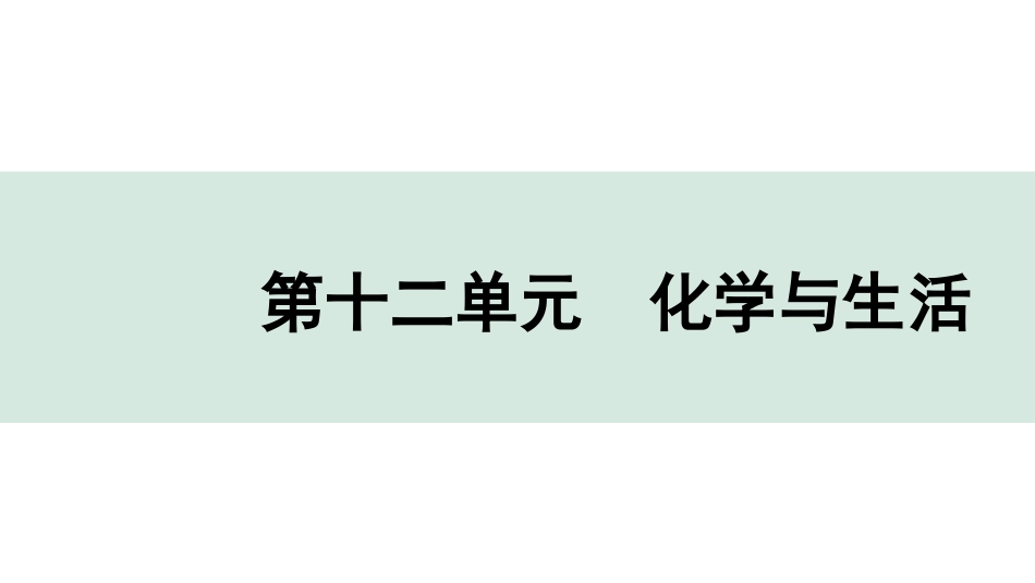 中考广东化学全书PPT_04.回归教材_12.第十二单元  化学与生活.pptx_第1页