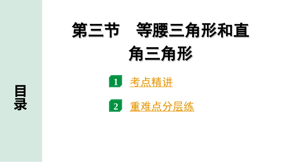 中考安徽数学1.第一部分  安徽中考考点研究_4.第四章  三角形_3.第三节  等腰三角形与直角三角形.ppt_第1页