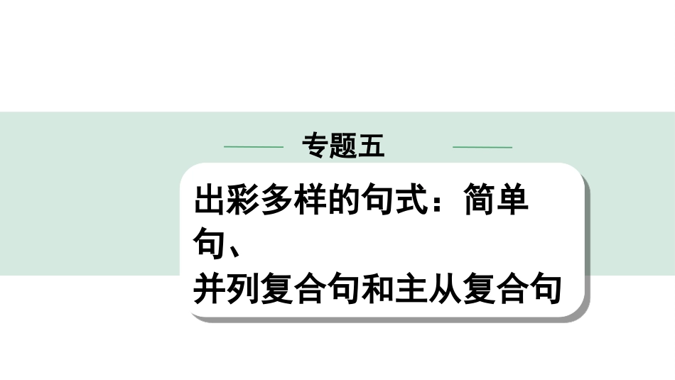 中考北京英语43. 第四部分 专题五 第3讲 主从复合句.ppt_第1页