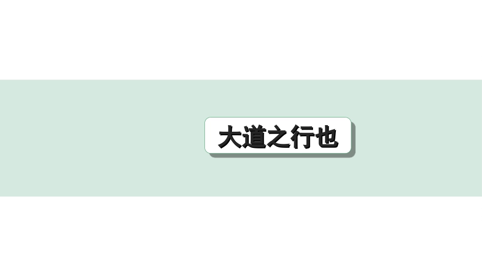 中考北部湾经济区语文2.第二部分  精读_一、古诗文阅读_3.专题三  文言文阅读_一阶  课内文言文知识梳理及训练_15 《礼记》二则_大道之行也_大道之行也（练）.ppt_第1页