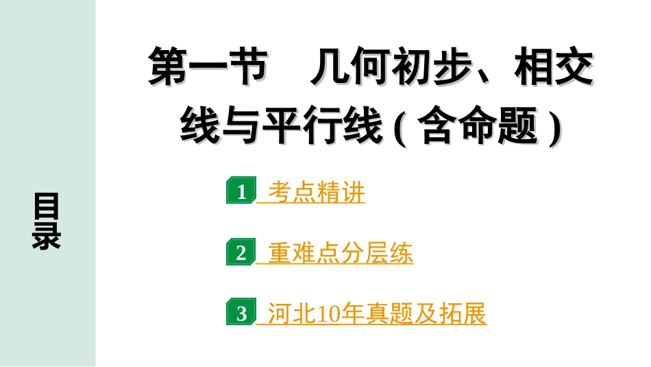 中考河北数学1.第一部分  河北中考考点研究_4.第四章  三角形_1.第一节  几何初步、相交线与平行线(含命题).ppt_第1页