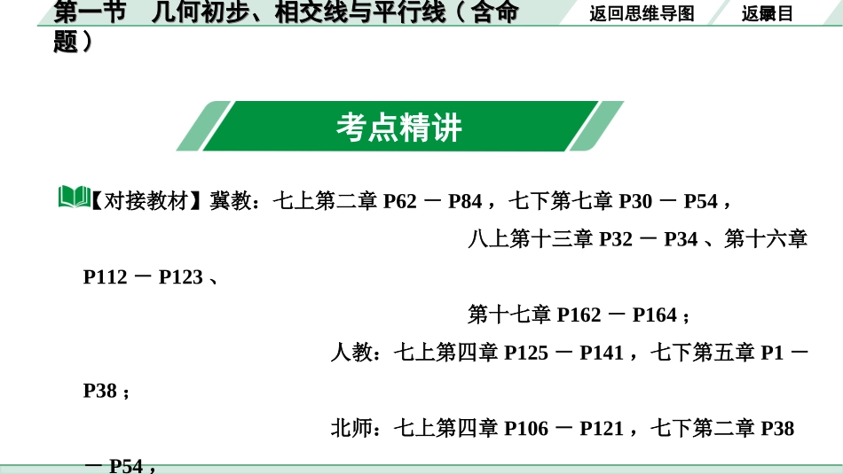 中考河北数学1.第一部分  河北中考考点研究_4.第四章  三角形_1.第一节  几何初步、相交线与平行线(含命题).ppt_第3页