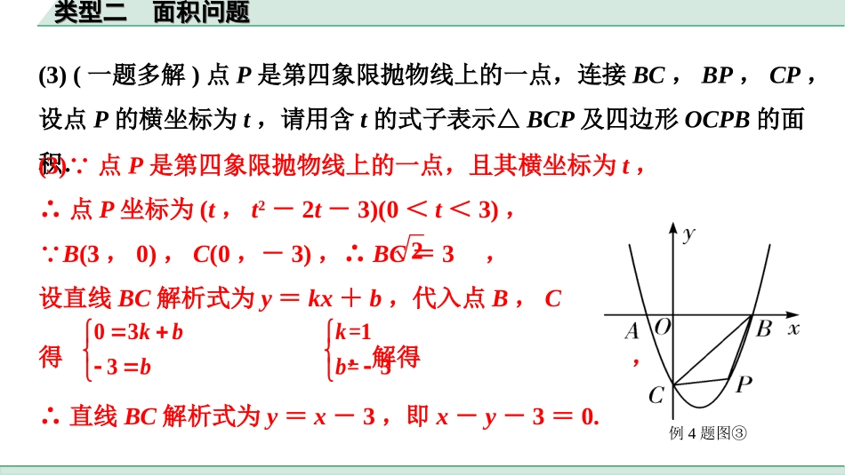 中考贵州数学2.第二部分  贵州中考题型研究_6.题型十  二次函数与几何综合题_2.类型二  面积问题.ppt_第3页