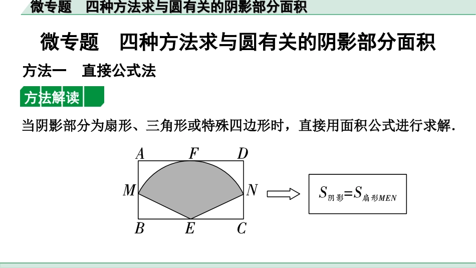 中考北部湾数学1.第一部分  北部湾经济区中考考点研究_6.第六章  圆_8.微专题  四种方法求与圆有关的阴影部分面积.ppt_第1页