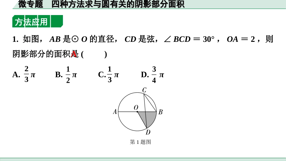 中考北部湾数学1.第一部分  北部湾经济区中考考点研究_6.第六章  圆_8.微专题  四种方法求与圆有关的阴影部分面积.ppt_第2页