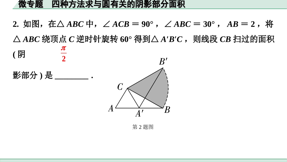 中考北部湾数学1.第一部分  北部湾经济区中考考点研究_6.第六章  圆_8.微专题  四种方法求与圆有关的阴影部分面积.ppt_第3页