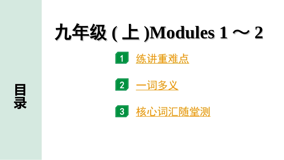 中考北部湾经济区英语17.第一部分 九年级(上)Modules 1～2.ppt_第1页