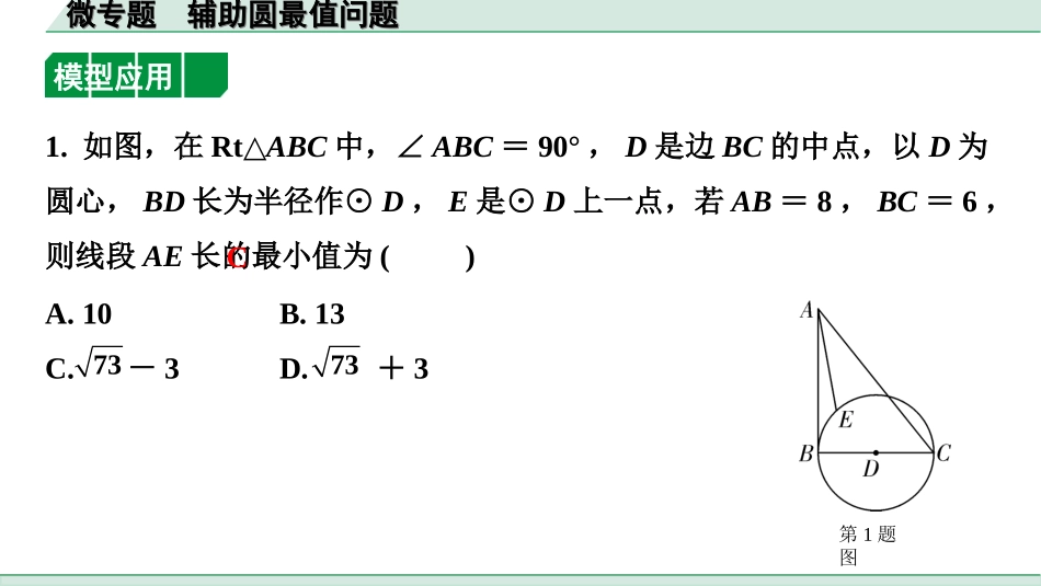 中考广西数学1.第一部分  广西中考考点研究_6.第六章  圆_6.微专题  辅助圆最值问题.ppt_第3页