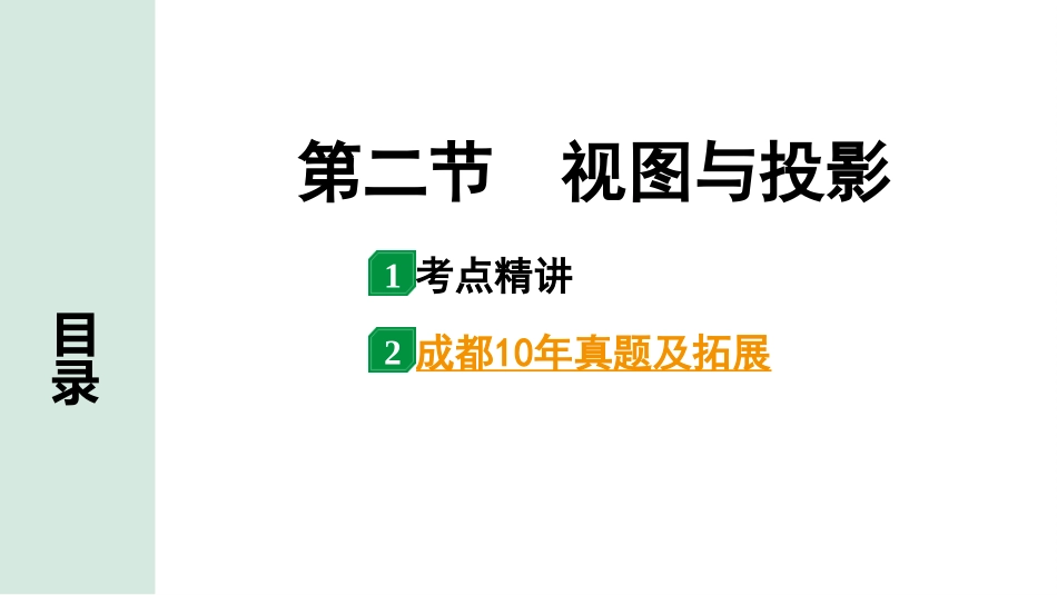 中考成都数学1.第一部分  成都中考考点研究_7.第七章  图形与变换_2.第二节  视图与投影.pptx_第1页