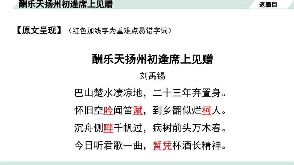 中考北部湾经济区语文2.第二部分  精读_一、古诗文阅读_2.专题二  古诗词曲鉴赏_古诗词曲42首逐篇梳理及训练_11  酬乐天扬州初逢席上见赠.ppt_第3页