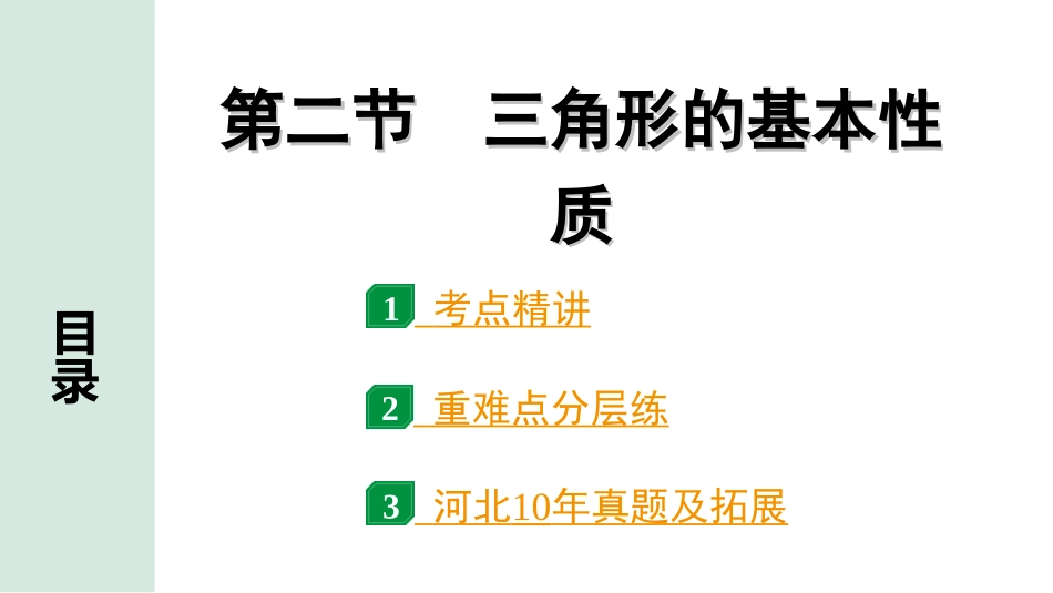 中考河北数学1.第一部分  河北中考考点研究_4.第四章  三角形_2.第二节  三角形的基本性质.ppt_第1页