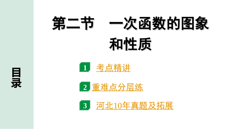 中考河北数学1.第一部分  河北中考考点研究_3.第三章  函数_3.第二节    一次函数的图象和性质.ppt_第1页