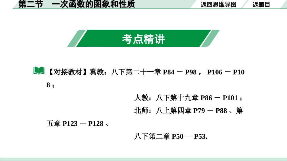 中考河北数学1.第一部分  河北中考考点研究_3.第三章  函数_3.第二节    一次函数的图象和性质.ppt_第3页