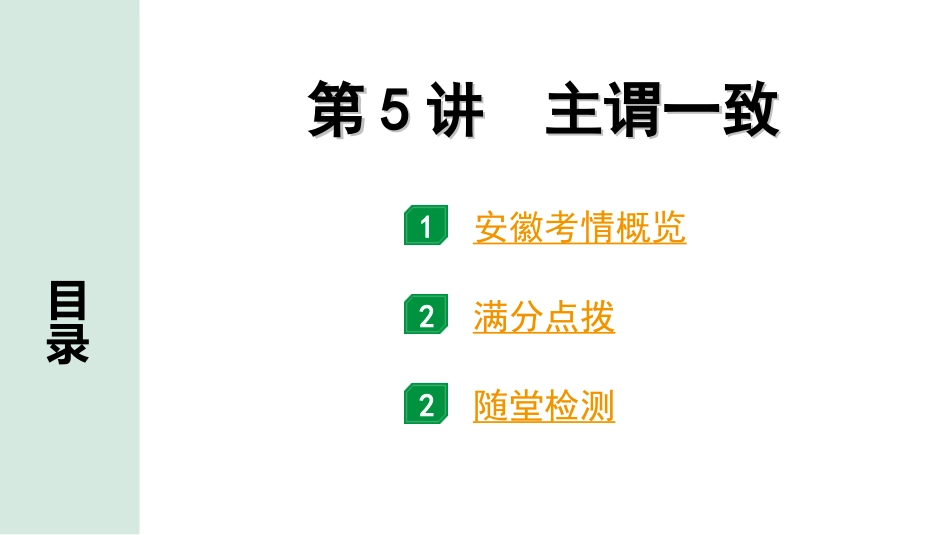 中考安徽英语WY28. 第二部分 专题一 第5讲 主谓一致.ppt_第2页