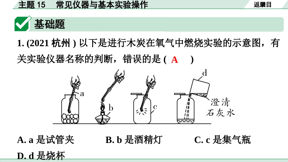 中考广东化学全书PPT_02.精练本_01.第一部分  广东中考考点研究_05.模块五  科学探究_01.主题15  常见仪器与基本实验操作.pptx_第2页