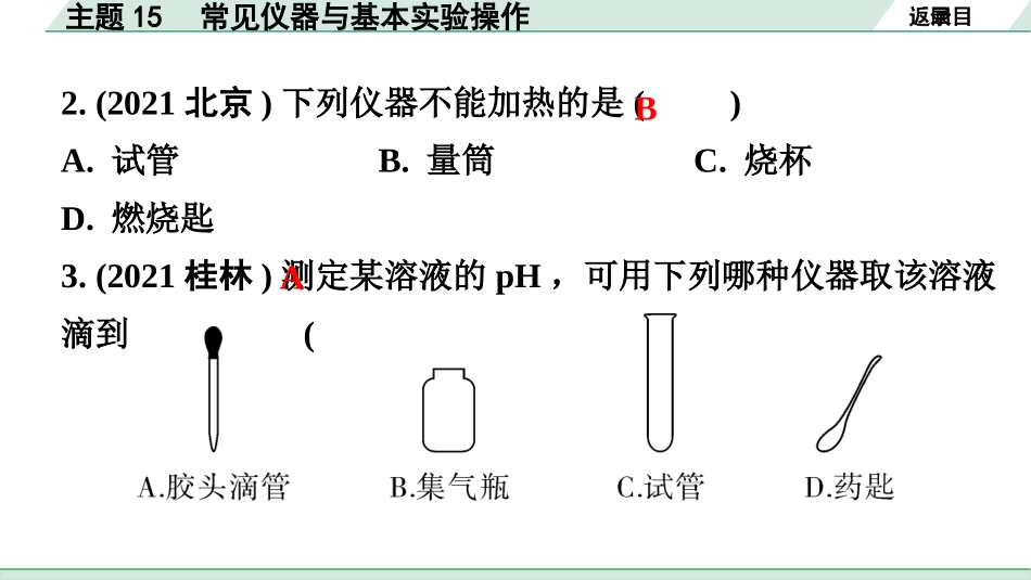 中考广东化学全书PPT_02.精练本_01.第一部分  广东中考考点研究_05.模块五  科学探究_01.主题15  常见仪器与基本实验操作.pptx_第3页