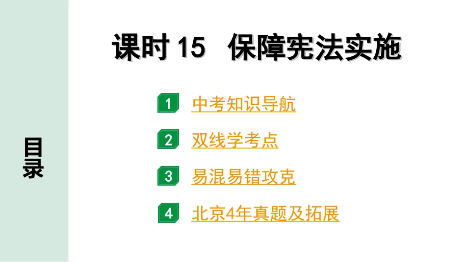 中考北京道法1.第一部分 北京中考考点研究_三、法律法治篇_7.课时15  保障宪法实施.ppt_第1页