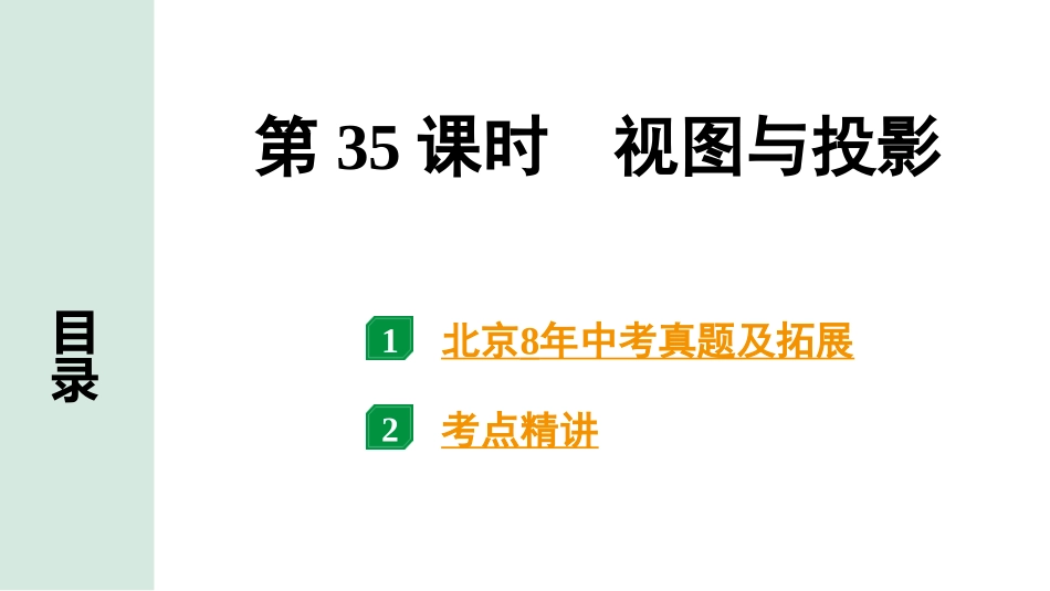 中考北京数学1.精讲本第一部分  北京中考考点研究_7.第七章  图形的变化_2.第35课时  视图与投影.pptx_第1页