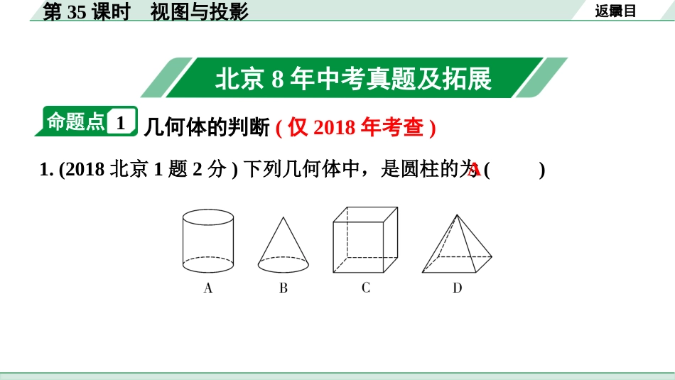 中考北京数学1.精讲本第一部分  北京中考考点研究_7.第七章  图形的变化_2.第35课时  视图与投影.pptx_第2页