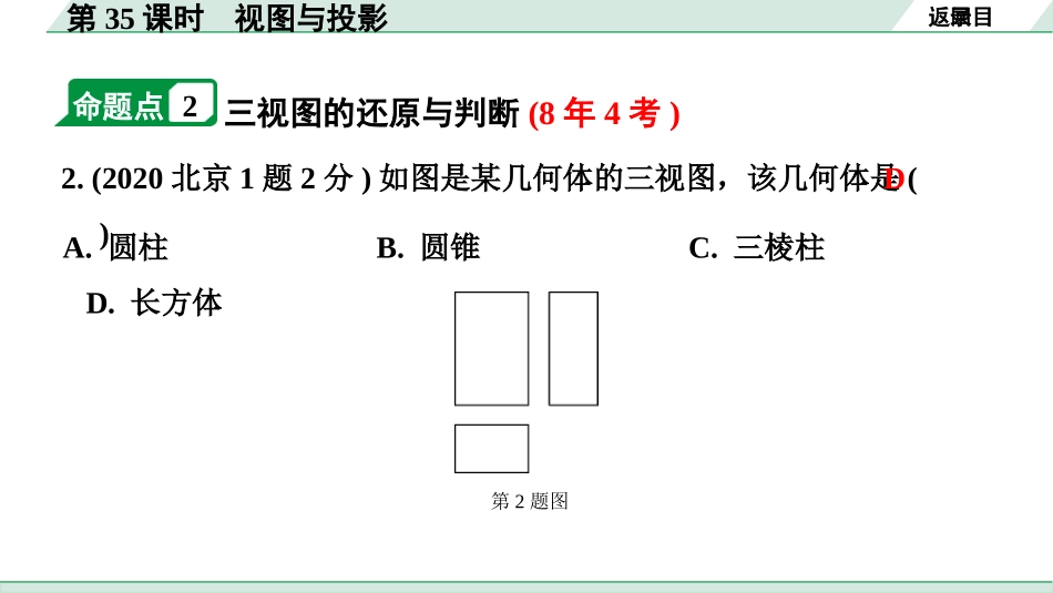 中考北京数学1.精讲本第一部分  北京中考考点研究_7.第七章  图形的变化_2.第35课时  视图与投影.pptx_第3页