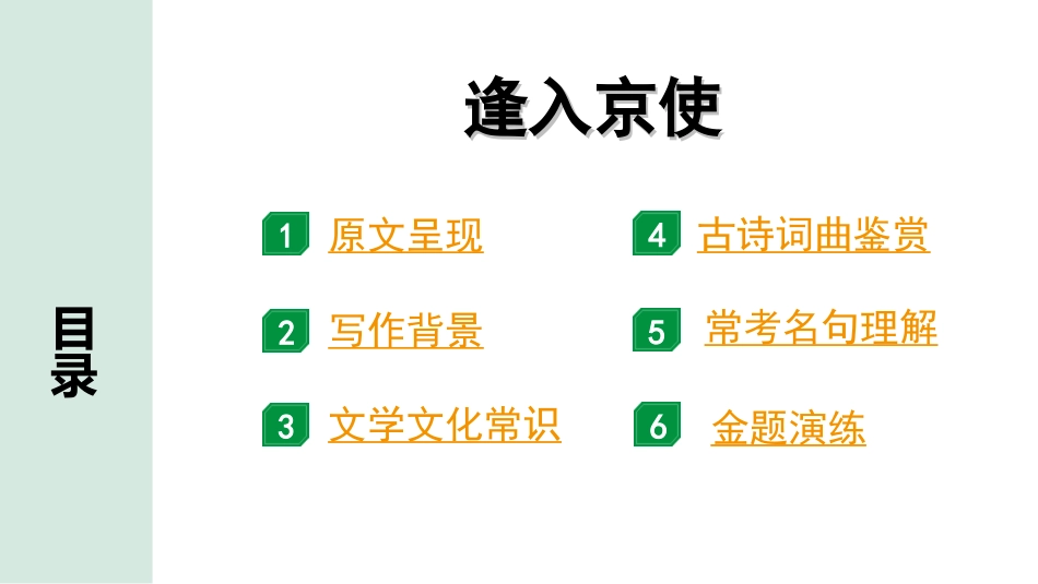 中考湖北语文2.第二部分 古诗文阅读_2.专题二 古诗词曲鉴赏_教材古诗词曲85首梳理及训练_七年级（下）_教材古诗词曲85首训练（七年级下）_第16首  逢入京使.ppt_第2页