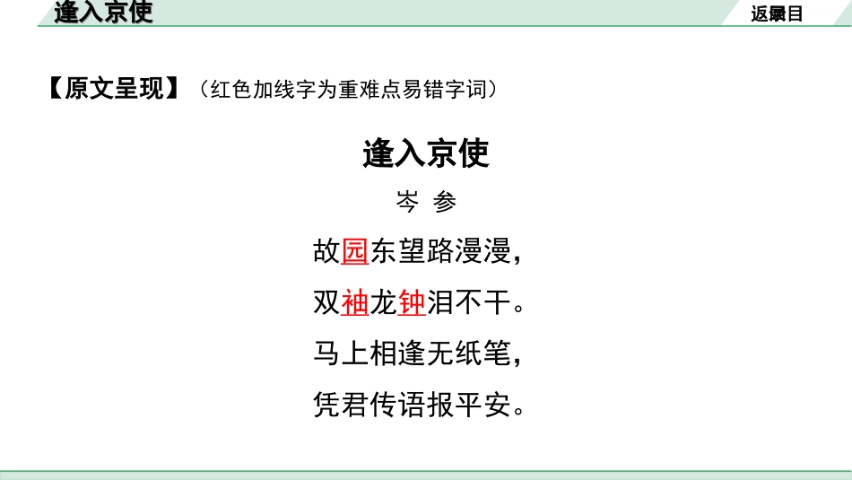 中考湖北语文2.第二部分 古诗文阅读_2.专题二 古诗词曲鉴赏_教材古诗词曲85首梳理及训练_七年级（下）_教材古诗词曲85首训练（七年级下）_第16首  逢入京使.ppt_第3页