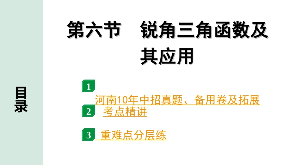 中考河南数学1.第一部分  河南中招考点研究_4.第四章  三角形_12.第六节  锐角三角函数及其应用.ppt_第1页