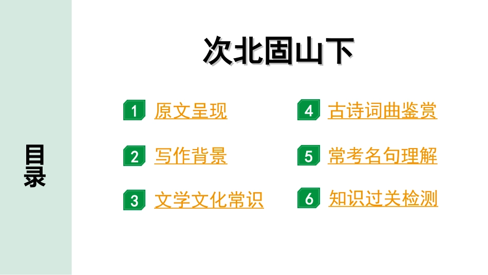 中考河南语文1.第一部分  古诗文阅读与默写_2.专题二  课标古诗词曲鉴赏_课标古诗词曲40首逐首梳理及训练_课标古诗词曲40首逐首训练_第37首  次北固山下.ppt_第2页