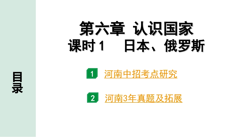 中考河南地理1.第一部分  河南中招考点研究_2.模块二  世界地理_9.第六章  认识国家  课时1  日本、俄罗斯.ppt_第2页