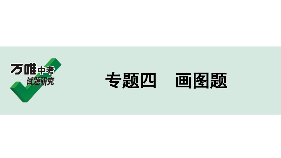 中考河南化学03.第二部分  河南中招重点专题研究_04.专题四  画图题.ppt_第1页