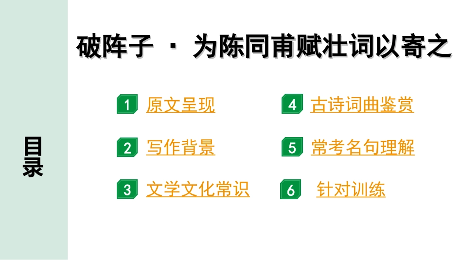 中考广西语文3.第三部分  古诗文阅读_专题二  古诗词曲鉴赏_古诗词曲分主题梳理及训练_24. 破阵子·为陈同甫赋壮词以寄之.ppt_第2页